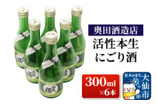 日本酒 活性本生 にごり酒 300ml×6本【奥田酒造店】