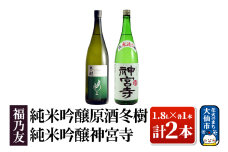 日本酒 福乃友 純米吟醸原酒 冬樹・純米吟醸神宮寺 1.8L×各1本 計2本