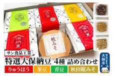 特選大保納豆 4種 詰め合わせ（りゅうほう、茶豆、青豆、秋田糀みそ）【サン食品工業】