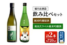 日本酒 【福乃友酒造】飲み比べセット 純米吟醸原酒 冬樹・秋田犬ラベル純米吟醸酒 各720ml 計2本