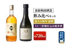 日本酒 【金紋秋田酒造】飲み比べセット X3 三倍麹仕込み純米酒・悠久の梅雫 銀撰 各720ml
