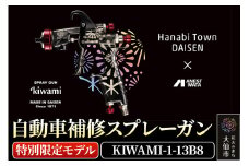 2.自動車補修スプレーガン【特別限定モデル】KIWAMI-1-13B8