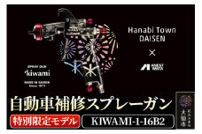 6.自動車補修スプレーガン【特別限定モデル】KIWAMI-1-16B2