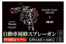 7.自動車補修スプレーガン【特別限定モデル】KIWAMI-1-16B12