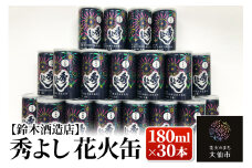 日本酒 秀よし 花火缶 180ml×30本【鈴木酒造店】