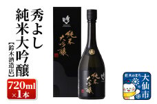 日本酒 秀よし 純米大吟醸 720ml×1本【鈴木酒造店】