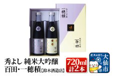 日本酒 秀よし 純米大吟醸 百田・一穂積720ml×2本セット【鈴木酒造店】