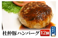 大仙市産 杜仲豚ハンバーグ 12個 【長沼商店】