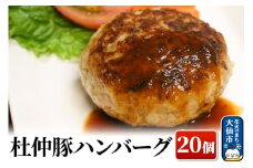 大仙市産 杜仲豚ハンバーグ 20個 【長沼商店】
