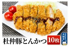 大仙市産 杜仲豚とんかつ 10枚 【長沼商店】