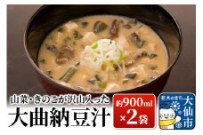 山菜・きのこが沢山入った大曲納豆汁 約900ml(汁椀約5杯分)×2袋【日本料理 花よし】