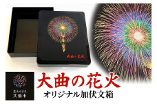 大曲の花火オリジナル加伏文箱【大曲商工会議所】
