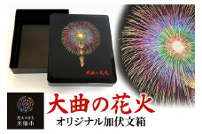 大曲の花火オリジナル加伏文箱【大曲商工会議所】