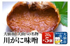 大仙市(大曲)の名物 川がに味噌 20g×5個【日本料理 花よし】
