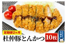 【定期便2ヶ月】大仙市産 杜仲豚とんかつ 10枚【長沼商店】