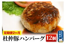 【定期便2ヶ月】大仙市産 杜仲豚ハンバーグ 12個【長沼商店】