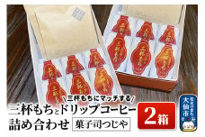 三杯もちと三杯もちにマッチするドリップコーヒー詰め合わせ×2箱 【菓子司つじや】