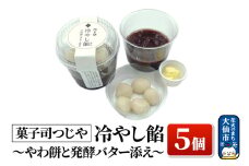 冷やし餡～やわ餅と発酵バター添え～ 5個【菓子司つじや】