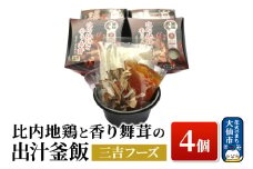 比内地鶏と香り 舞茸の出汁 釜飯 4個【三吉フーズ】