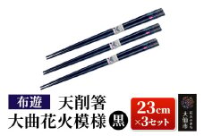 天削箸 大曲花火模様 お箸 黒 23cm ×3セット B-1【布遊】