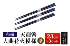 天削箸 大曲花火模様 お箸 茶 23cm ×3セット B-2【布遊】