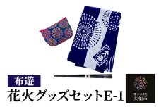 花火グッズセットE-1【布遊】