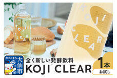 全く新しい発酵飲料『KOJI CLEAR』お試し 700ml×1本 麹