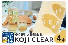 全く新しい発酵飲料『KOJI CLEAR』700ml×4本セット 麹