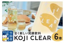 全く新しい発酵飲料『KOJI CLEAR』700ml×6本セット 麹