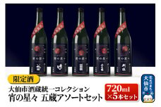 日本酒 【限定酒】大仙酒蔵統一コレクション 宵の星々 720ml×5本セット2025