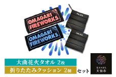 大曲花火タオル2枚・折りたたみクッション2個セット