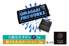 大曲花火タオル（青）1枚・折りたたみクッション1個セット