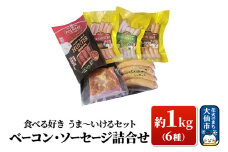 「食べる好き うま～いけるセット」ベーコン・ソーセージ詰合せ 約1kg