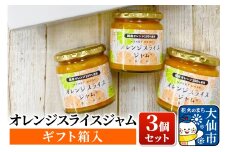 「オレンジスライスジャム 3個セット(ギフト箱入)」ローズメイ