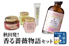 秋田発！香る薔薇物語セット ローズメイ
