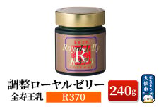 調整ローヤルゼリーR370 ローズメイ