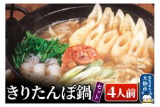 きりたんぽ鍋セット４人前 比内地鶏【物産中仙】