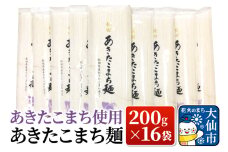 あきたこまち使用 あきたこまち麺 200g×16袋