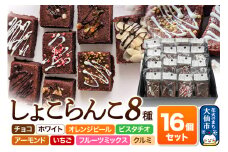 しょこらんこ16個セット［8種詰め合わせ］ブラウニー（チョコ、ホワイト、オレンジピール、ピスタチオ、アーモンド、イチゴ、フルーツミックス、クルミ）スイーツ お菓子