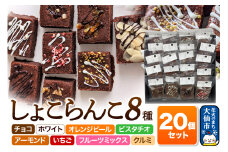 しょこらんこ20個セット［8種詰め合わせ］ブラウニー（チョコ、ホワイト、オレンジピール、ピスタチオ、アーモンド、イチゴ、フルーツミックス、クルミ）スイーツ お菓子