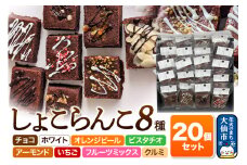 しょこらんこ20個セット［8種詰め合わせ］ブラウニー（チョコ、ホワイト、オレンジピール、ピスタチオ、アーモンド、イチゴ、フルーツミックス、クルミ）スイーツ お菓子
