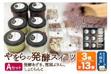 やをらの発酵スイーツ3種セットＡ(13個)［発酵あずき・雪国ぷりん・しょこらんこ］