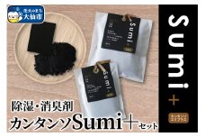 除湿・消臭剤カンタンソSumi＋セット