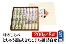 味のしらべ とちゅう麺＆あきたこまち麺 200g×8束 詰合せ【物産中仙】