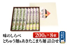 味のしらべ とちゅう麺＆あきたこまち麺 200g×8束 詰合せ【物産中仙】
