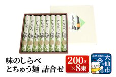 味のしらべ とちゅう麺 200g×8束 詰合せ【物産中仙】