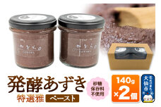 発酵あずき2個セット［特選雅 ペースト］砂糖・保存料不使用
