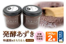 発酵あずき2個セット［特選雅・きたろまん ペースト］砂糖・保存料不使用