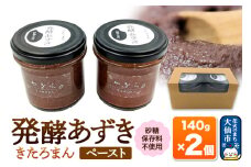 発酵あずき2個セット［きたろまん ペースト］砂糖・保存料不使用