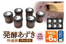 発酵あずき6個セット［特選雅 ペースト］砂糖・保存料不使用